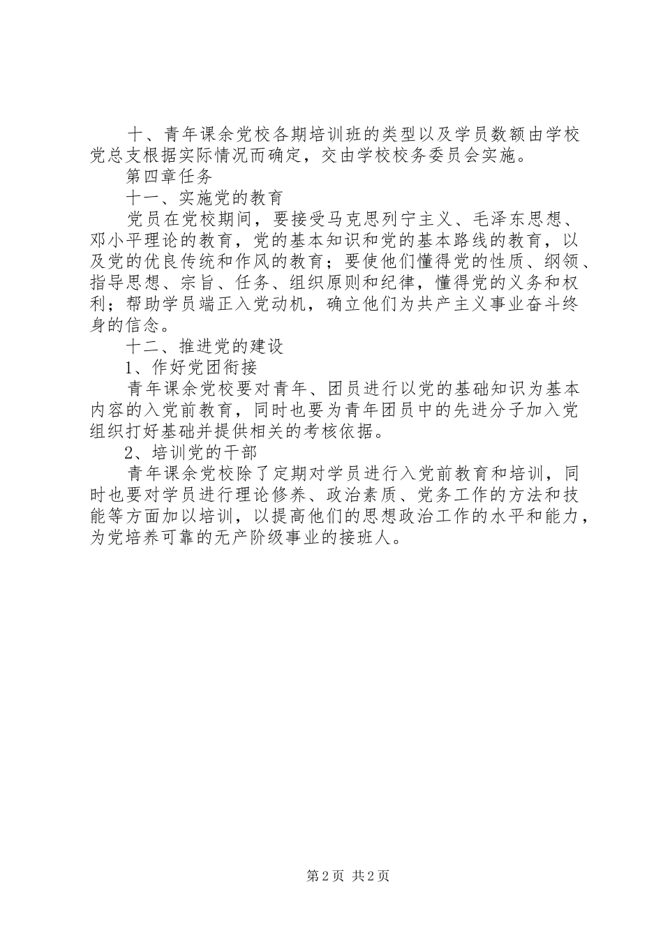 2024年岭红中学青年课余党校条例_第2页