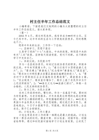 2024年村主任半年工作总结范文
