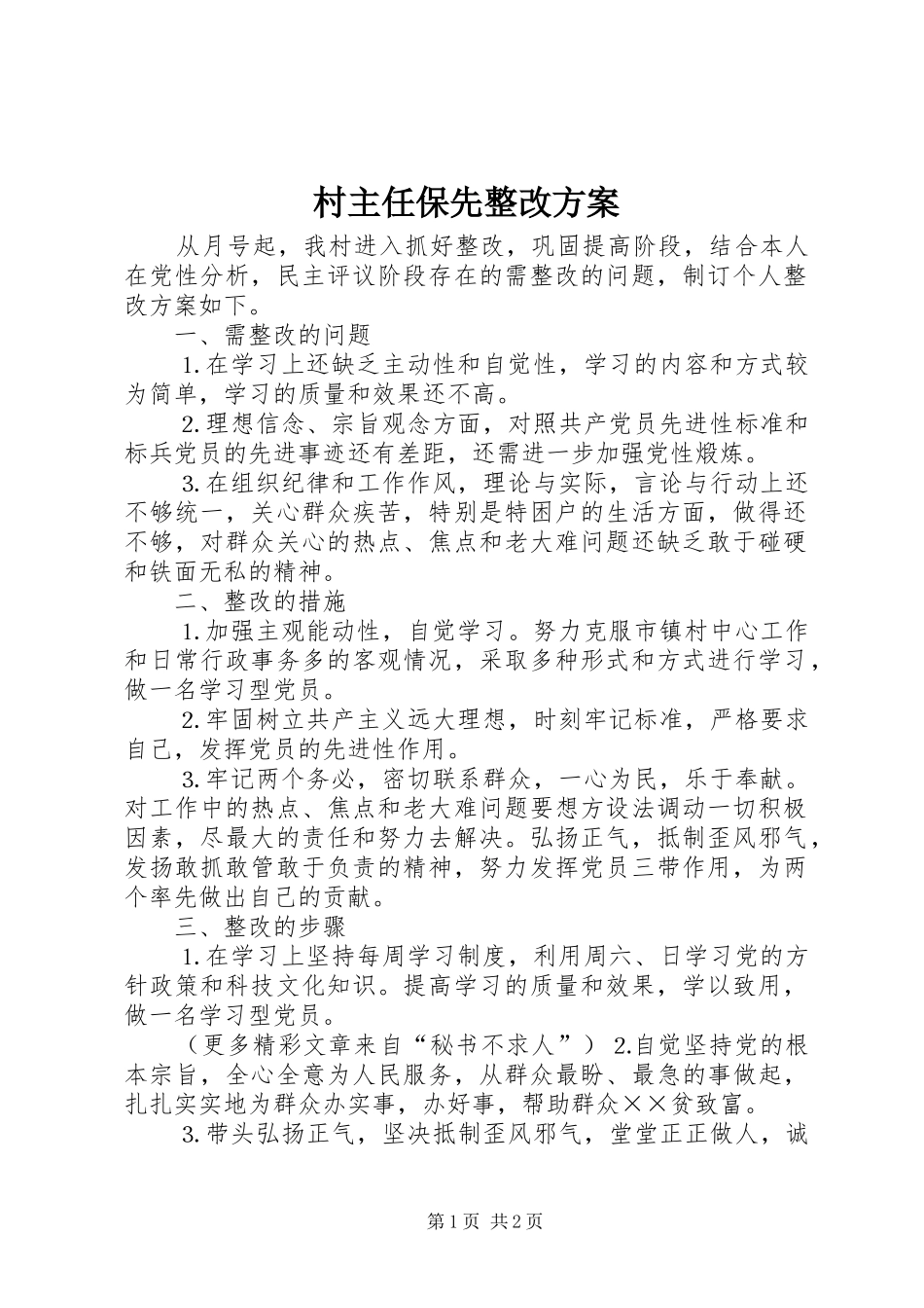 2024年村主任保先整改方案_第1页