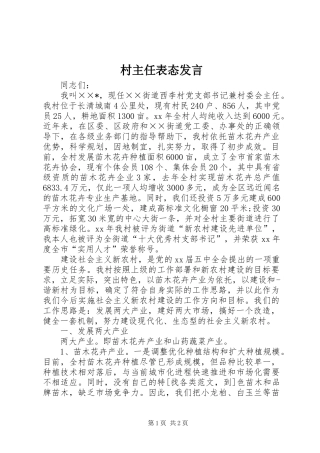 2024年村主任表态讲话