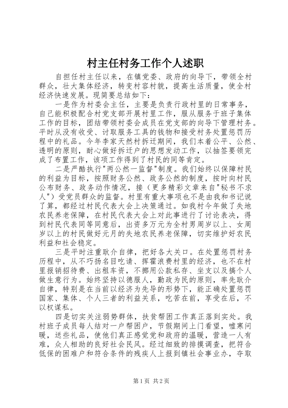 2024年村主任村务工作个人述职_第1页