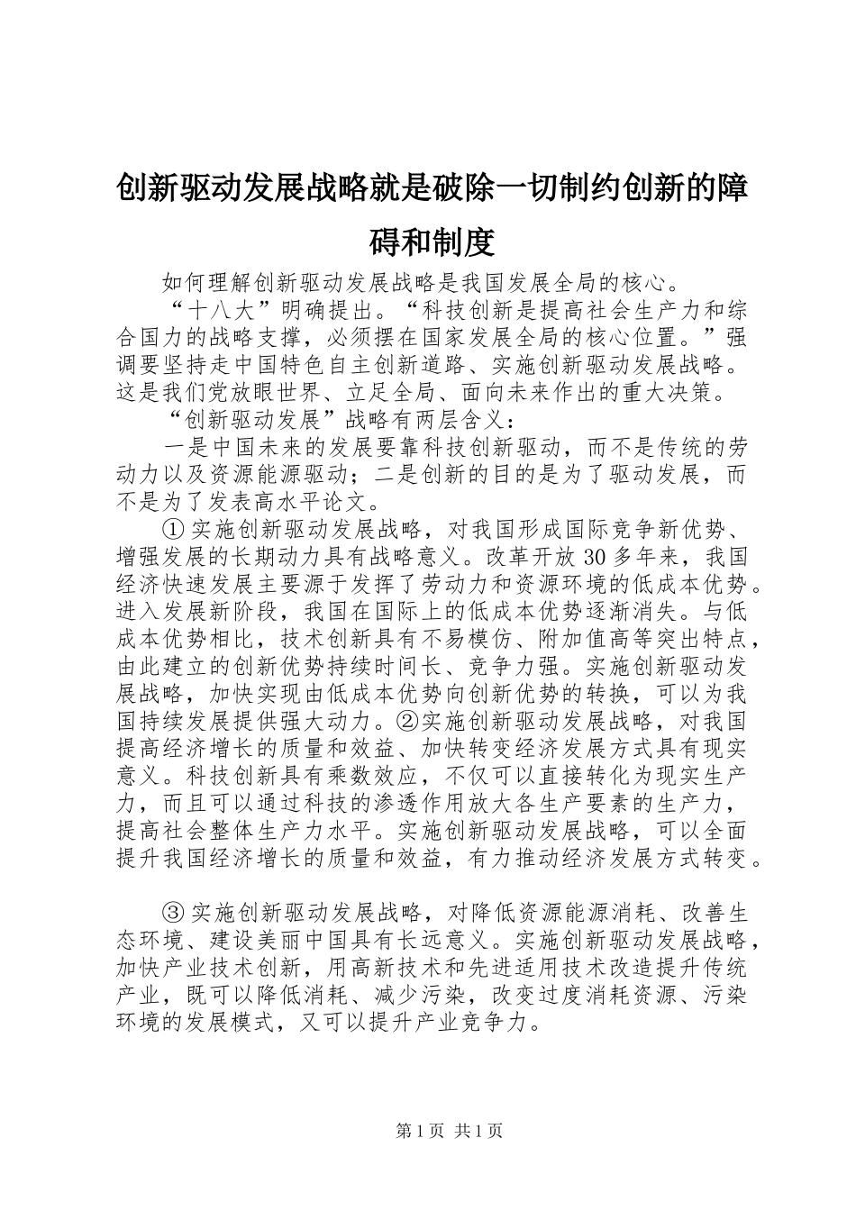 2024年创新驱动发展战略就是破除一切制约创新的障碍和制度_第1页