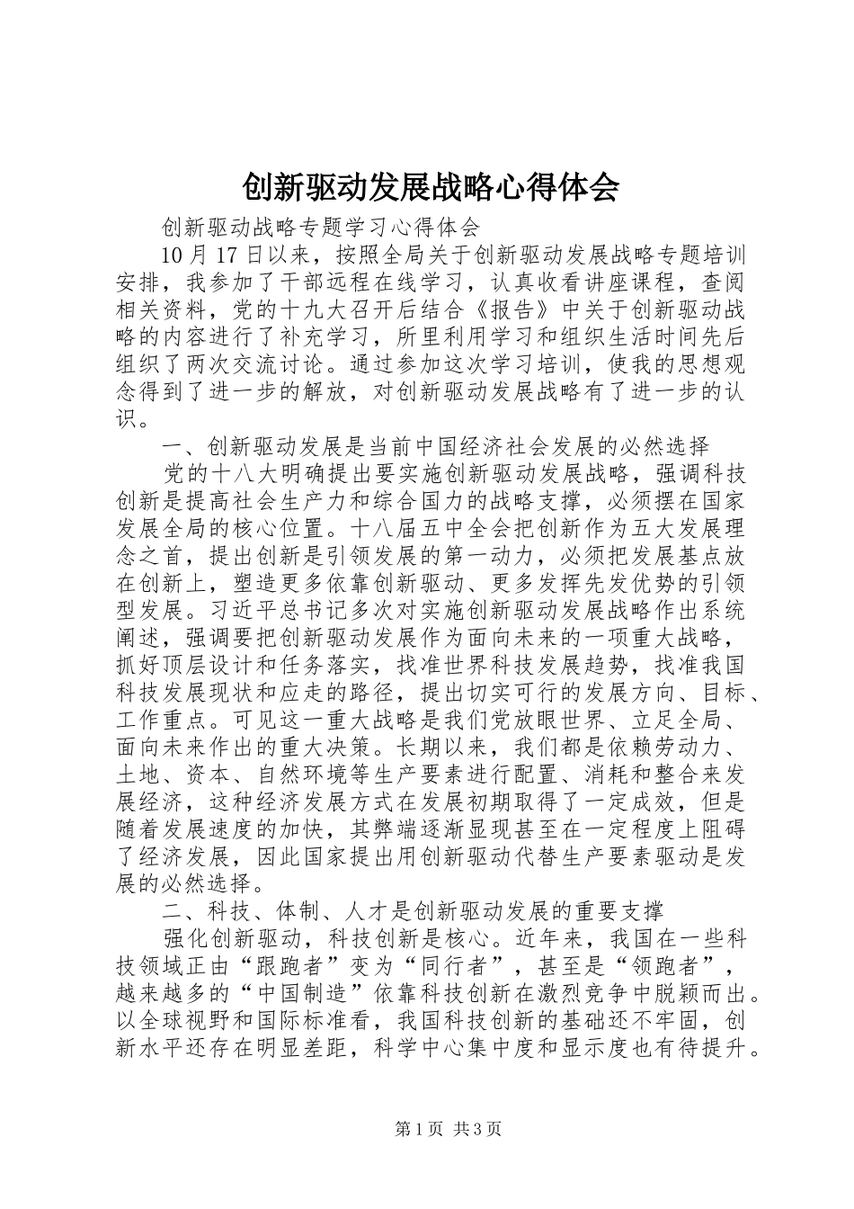 2024年创新驱动发展战略心得体会_第1页