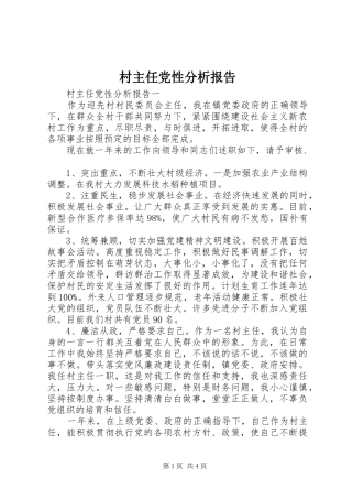2024年村主任党性分析报告