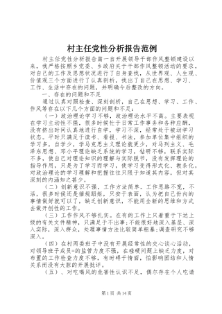 2024年村主任党性分析报告范例
