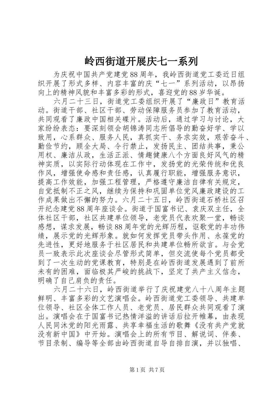2024年岭西街道开展庆七一系列_第1页