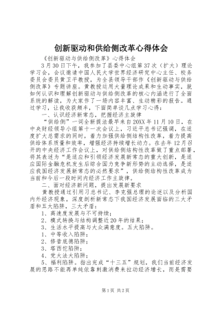 2024年创新驱动和供给侧改革心得体会