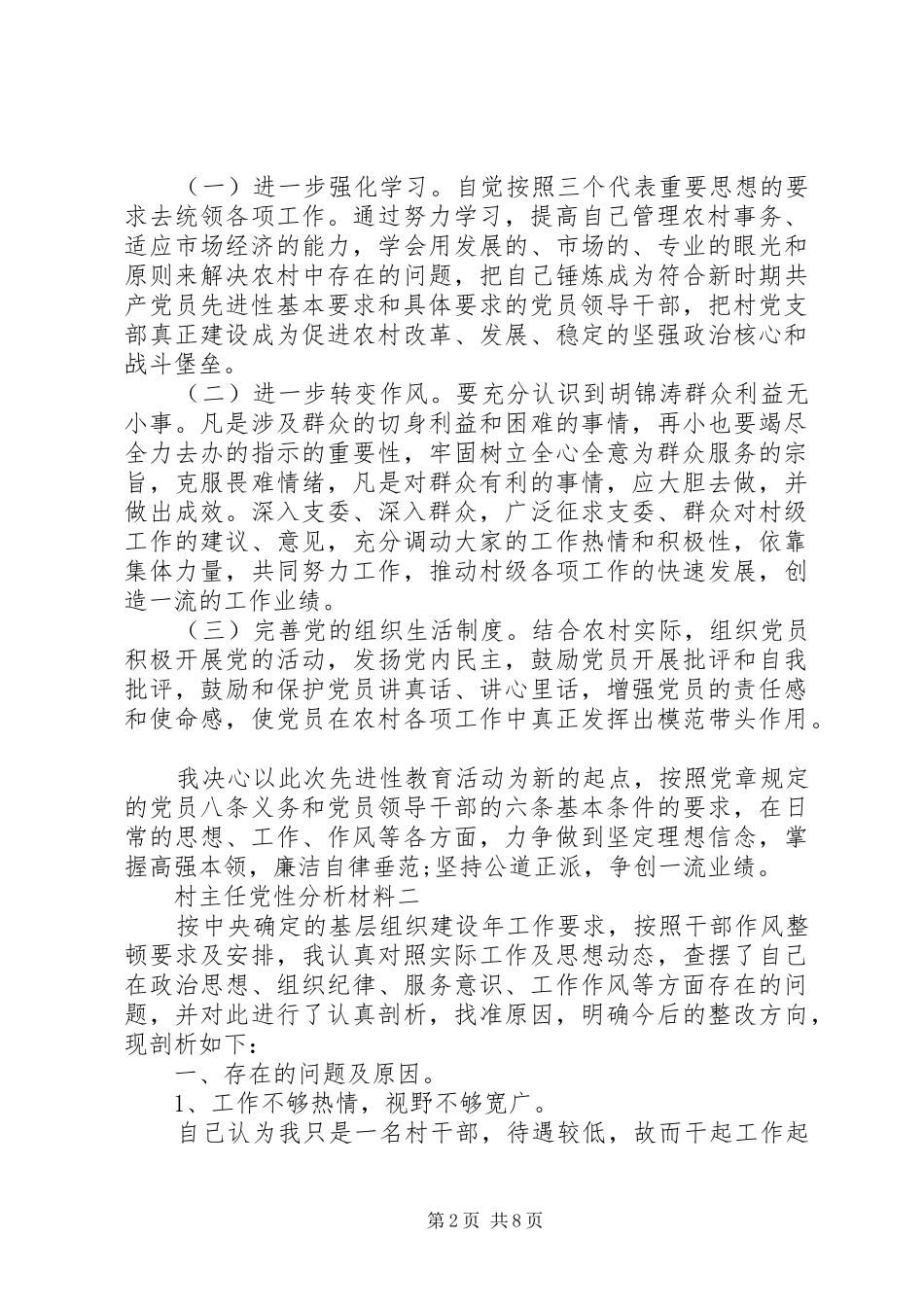 2024年村主任党性分析材料_第2页