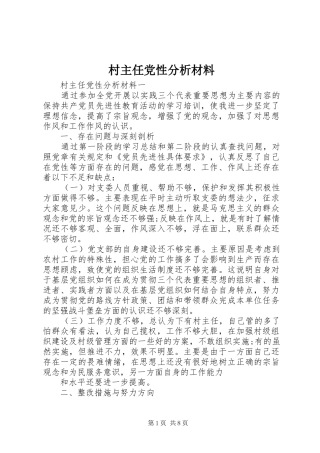 2024年村主任党性分析材料