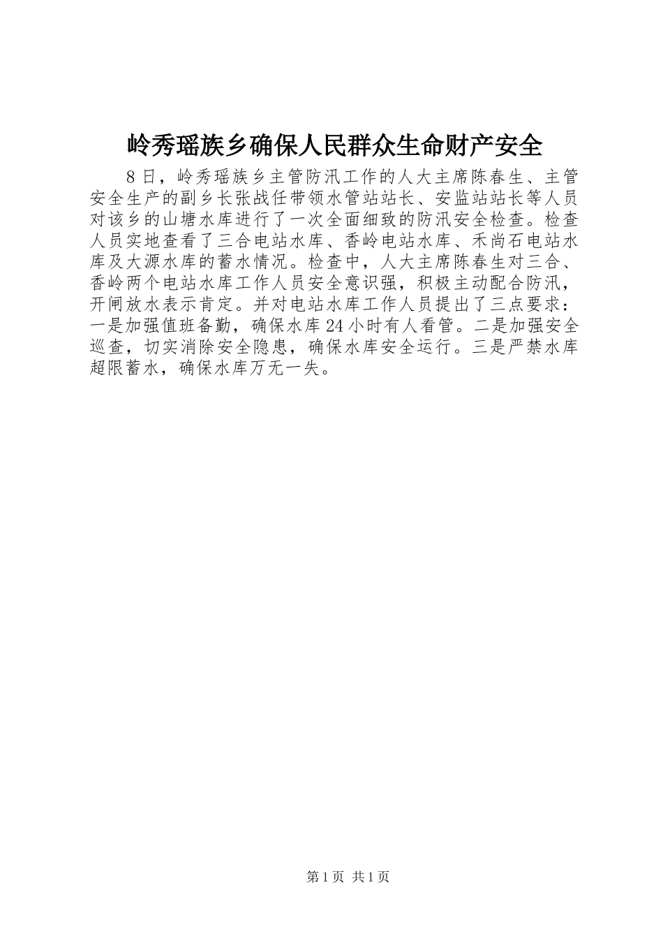 2024年岭秀瑶族乡确保人民群众生命财产安全_第1页