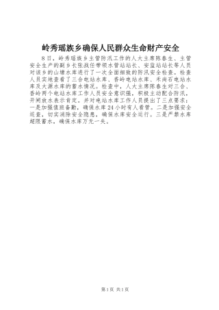 2024年岭秀瑶族乡确保人民群众生命财产安全