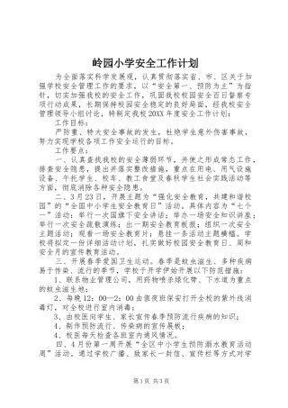 2024年岭园小学安全工作计划