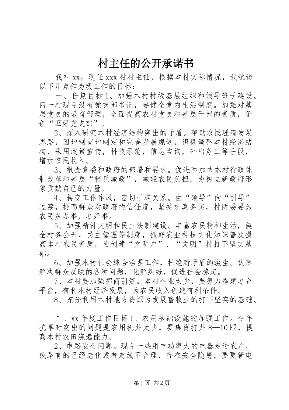 2024年村主任的公开承诺书_第1页