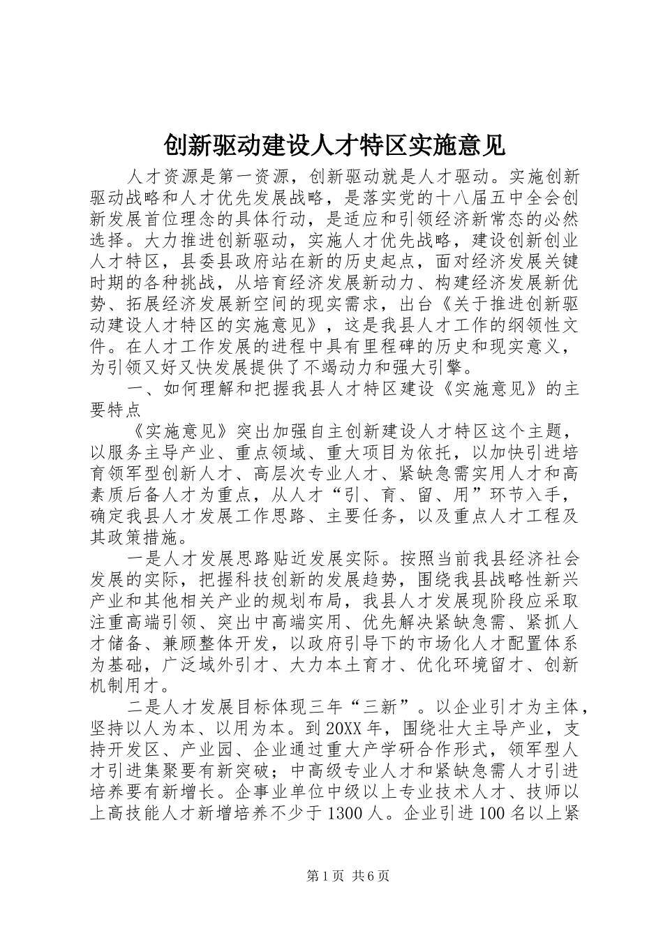 2024年创新驱动建设人才特区实施意见_第1页