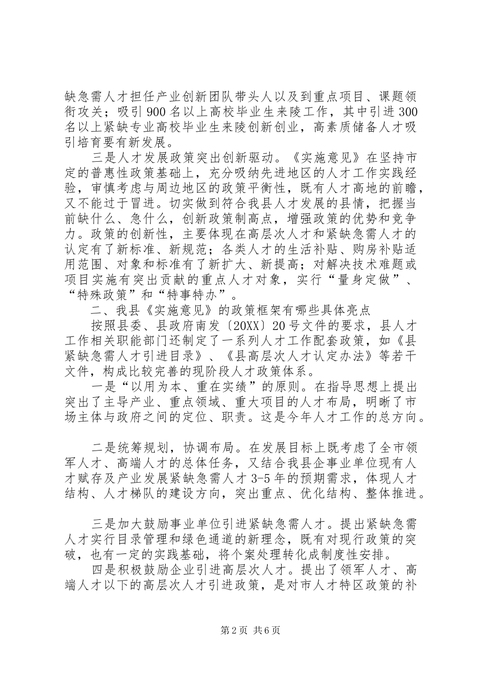 2024年创新驱动建设人才特区实施意见_第2页