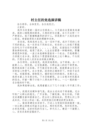 2024年村主任的竞选演讲稿