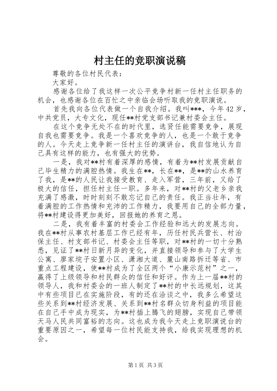 2024年村主任的竞职演说稿_第1页