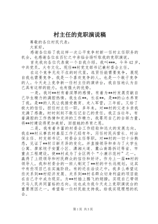 2024年村主任的竞职演说稿