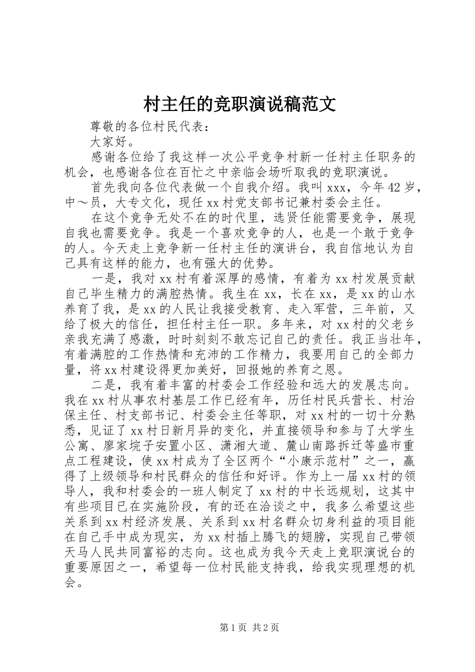 2024年村主任的竞职演说稿范文_第1页