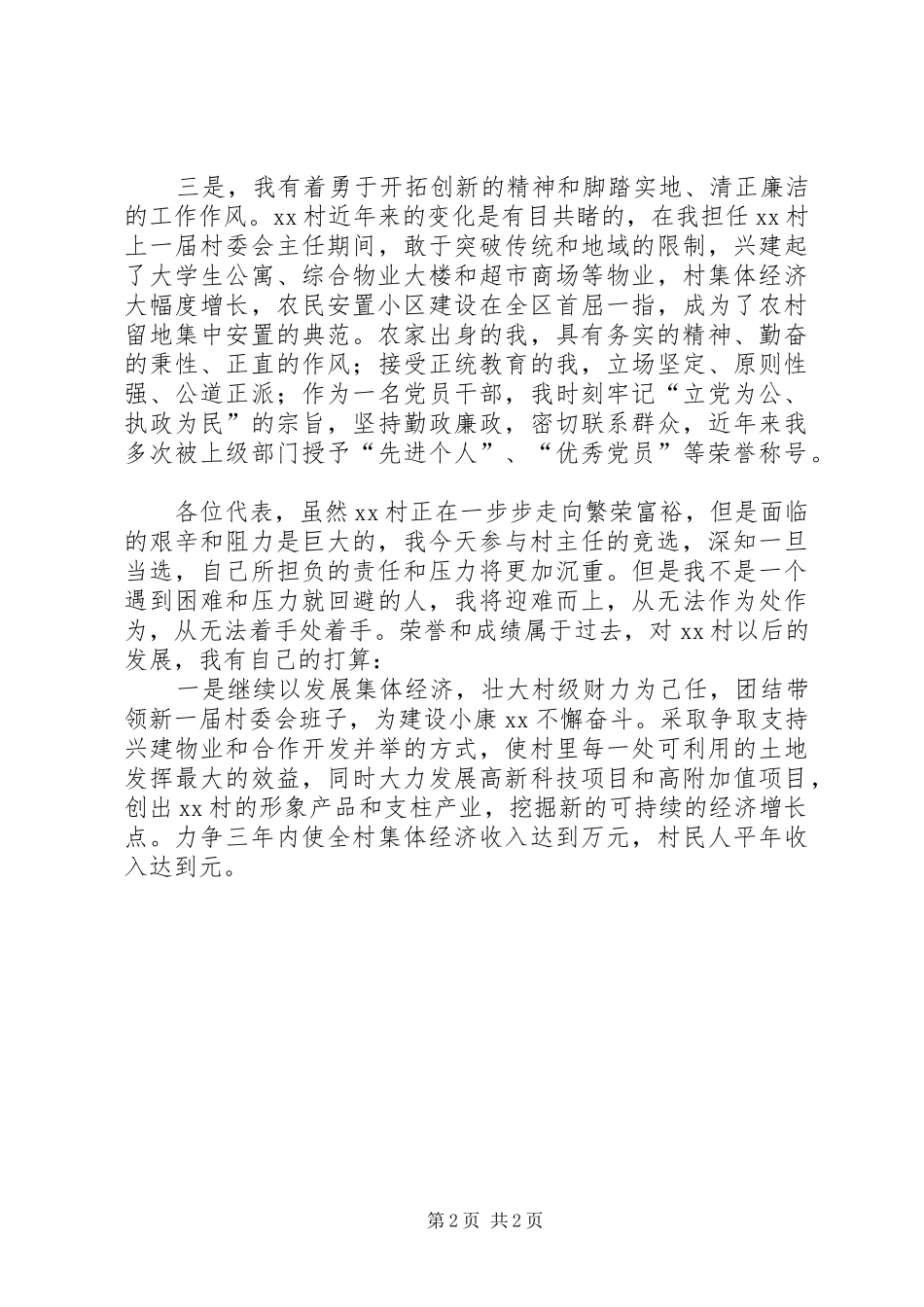 2024年村主任的竞职演说稿范文_第2页