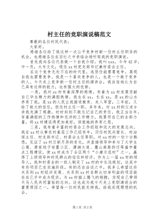 2024年村主任的竞职演说稿范文