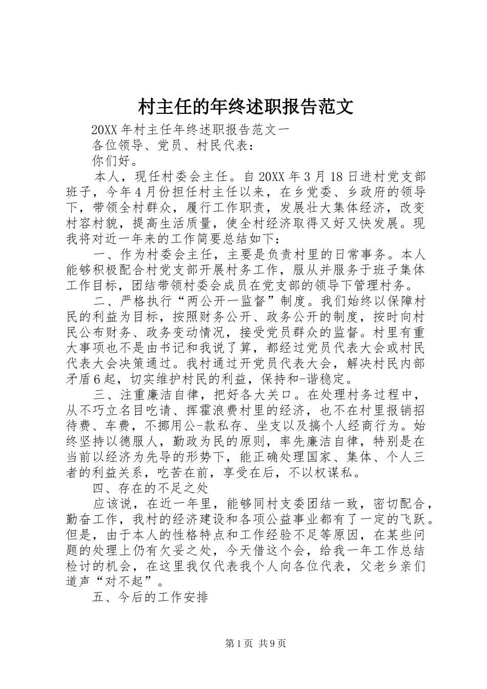 2024年村主任的年终述职报告范文_第1页