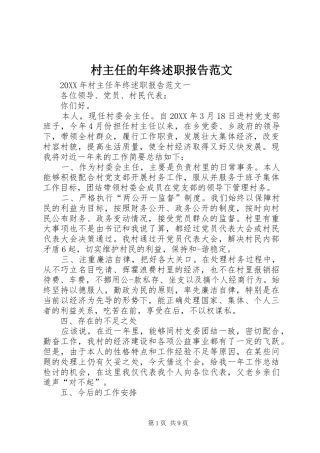 2024年村主任的年终述职报告范文