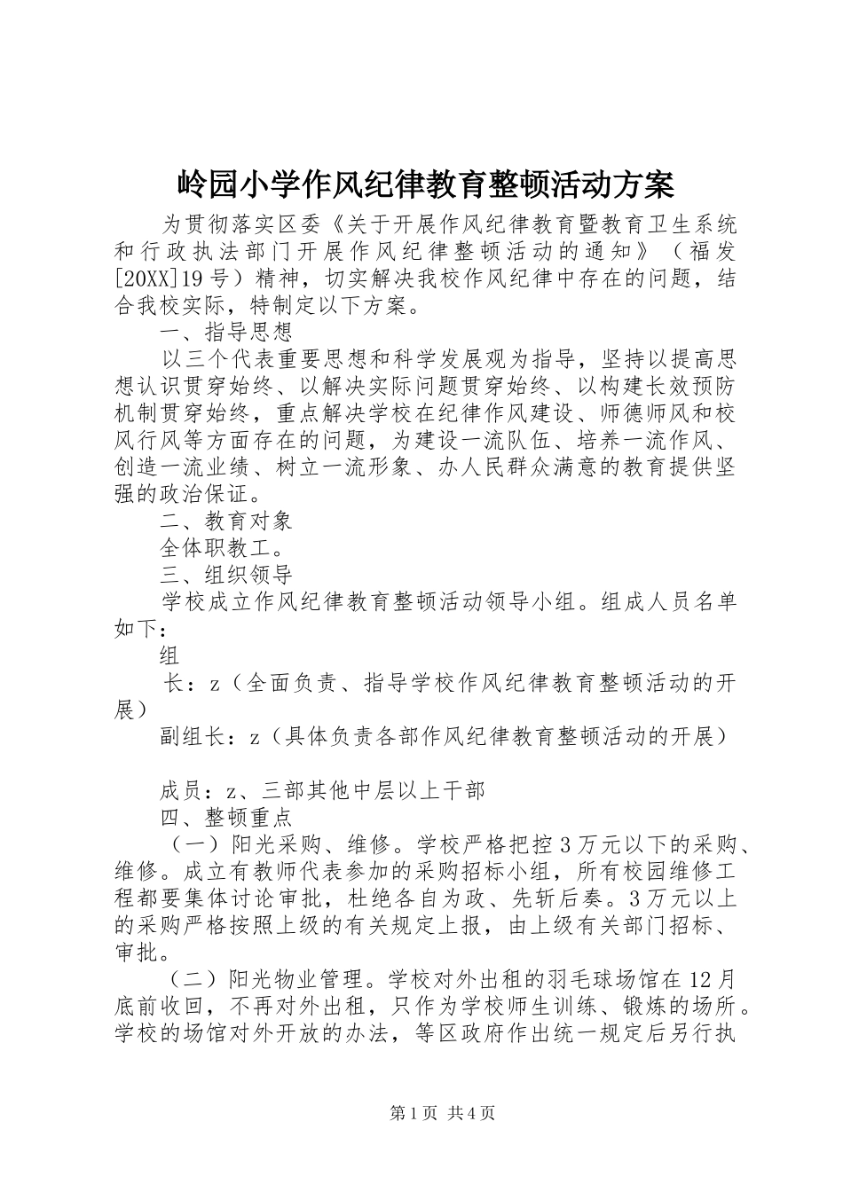 2024年岭园小学作风纪律教育整顿活动方案_第1页