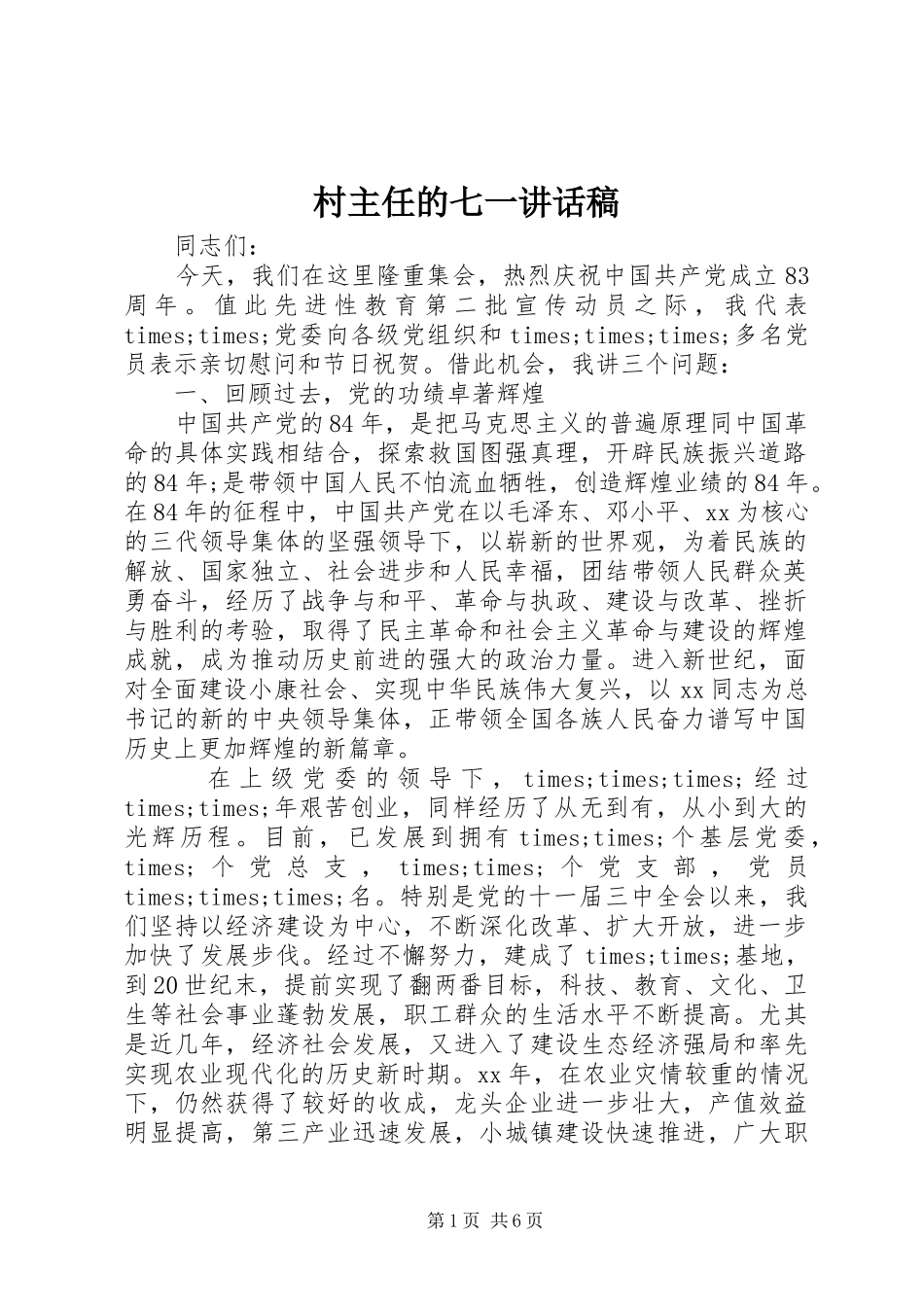 2024年村主任的七一致辞稿_第1页