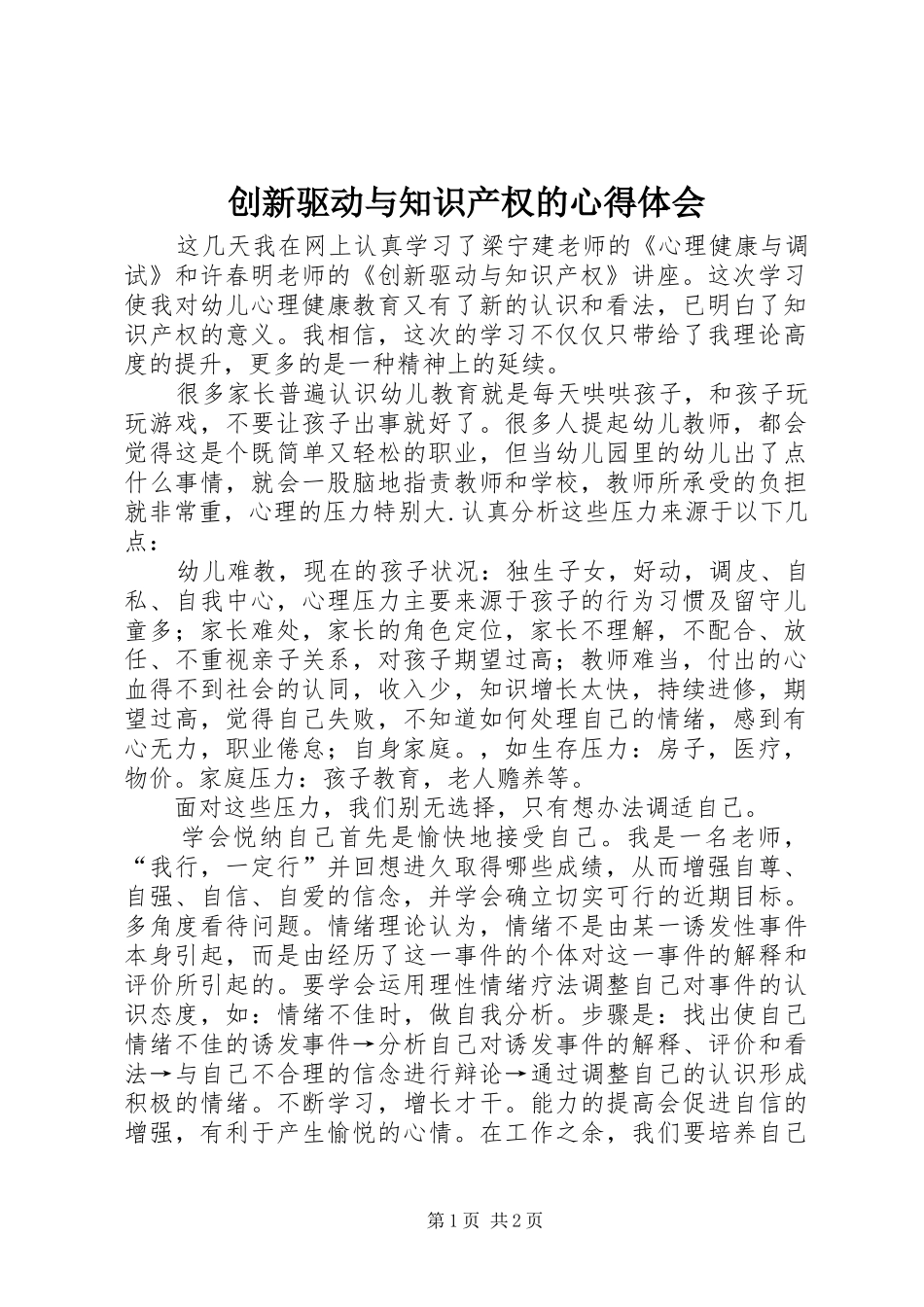 2024年创新驱动与知识产权的心得体会_第1页