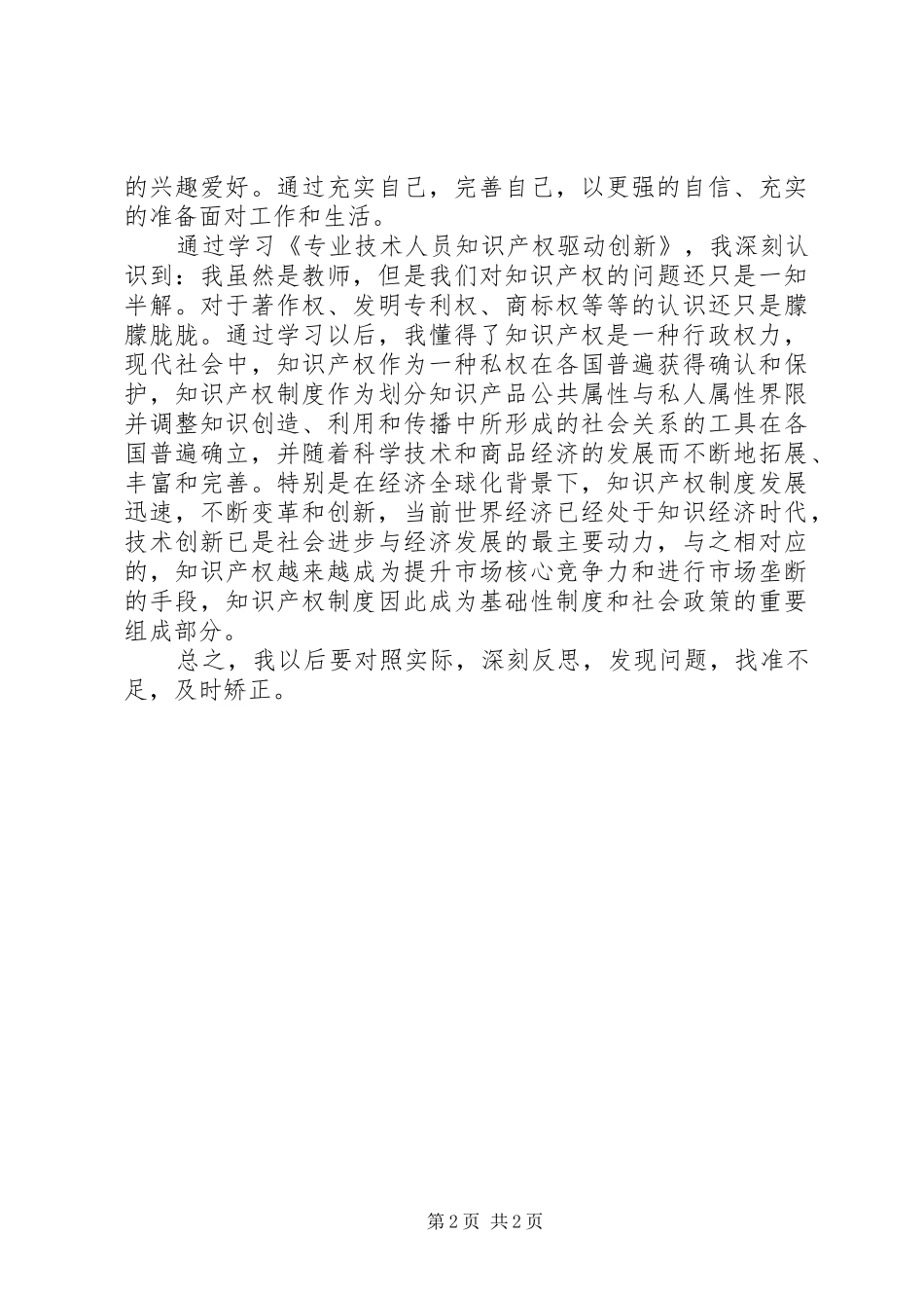 2024年创新驱动与知识产权的心得体会_第2页
