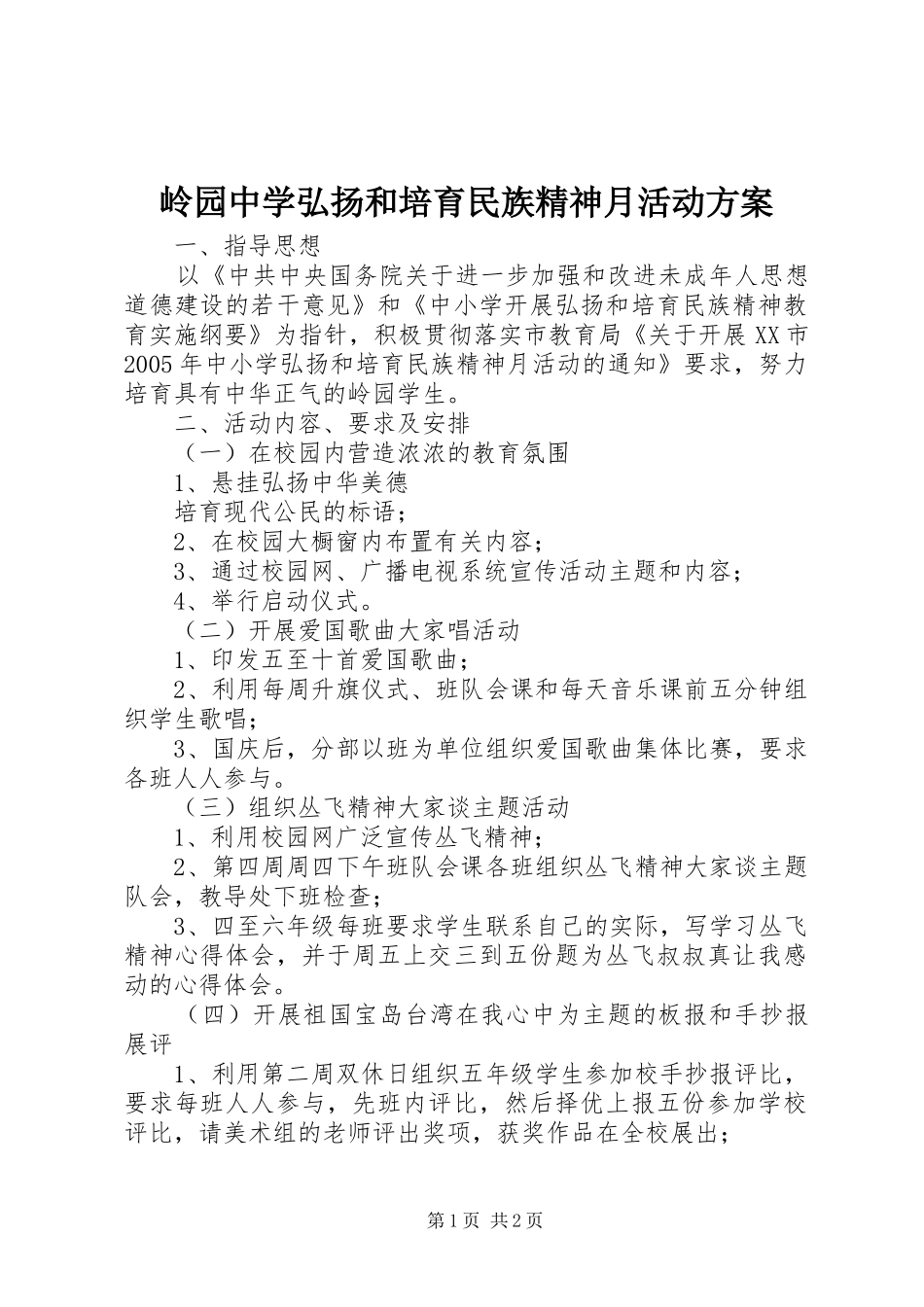 2024年岭园中学弘扬和培育民族精神月活动方案_第1页