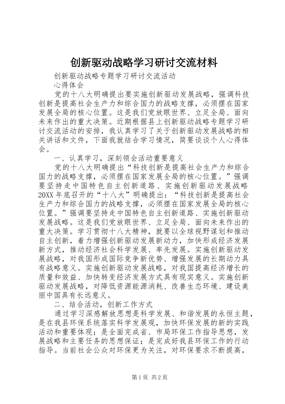 2024年创新驱动战略学习研讨交流材料_第1页
