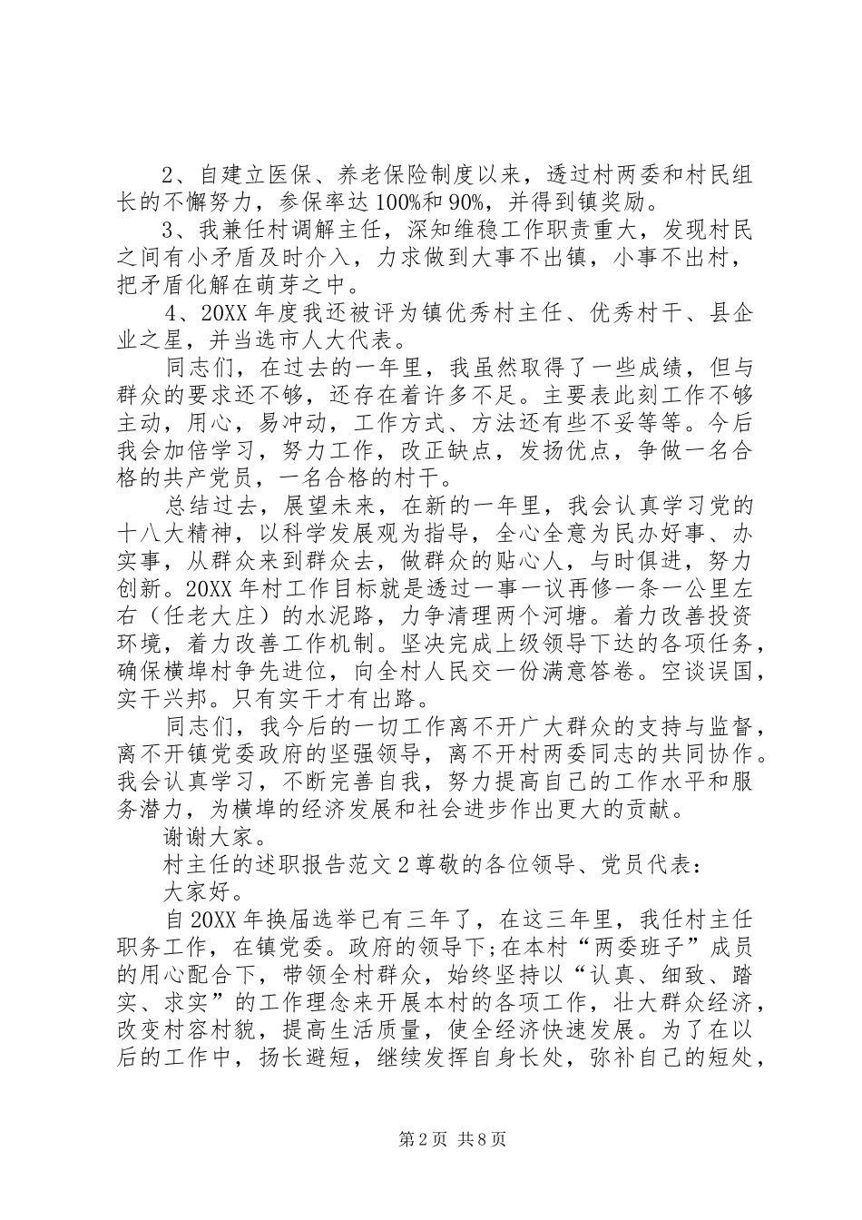 2024年村主任的述职报告范文_第2页