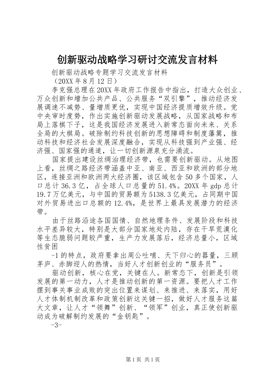 2024年创新驱动战略学习研讨交流讲话材料_第1页