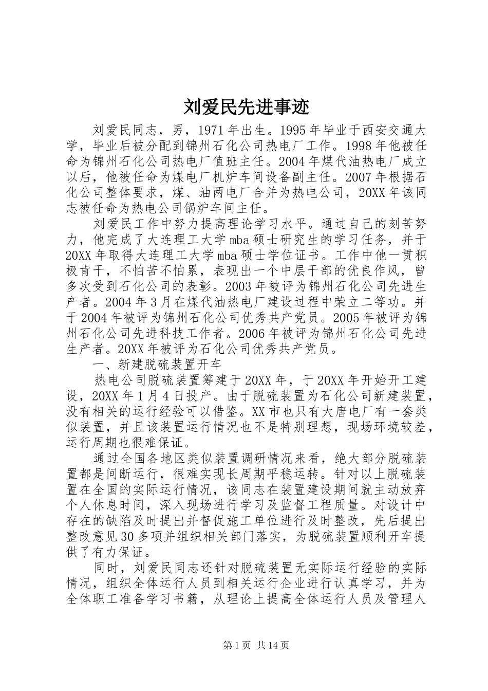 2024年刘爱民先进事迹_第1页