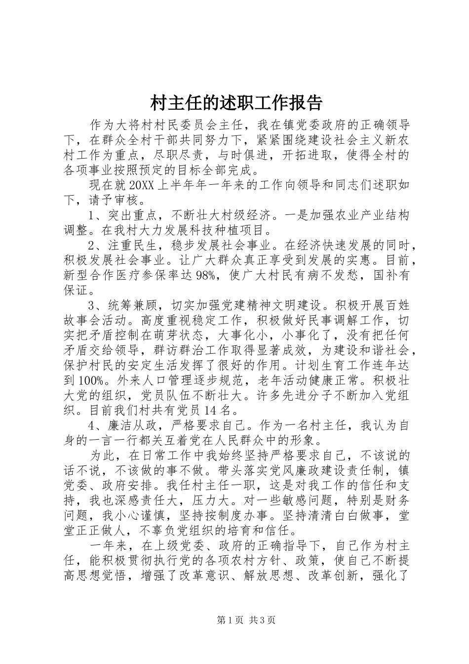 2024年村主任的述职工作报告_第1页