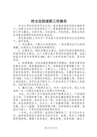 2024年村主任的述职工作报告