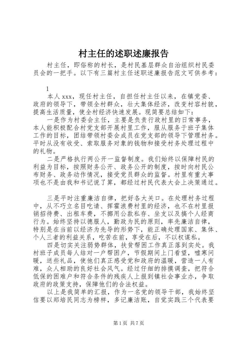 2024年村主任的述职述廉报告_第1页