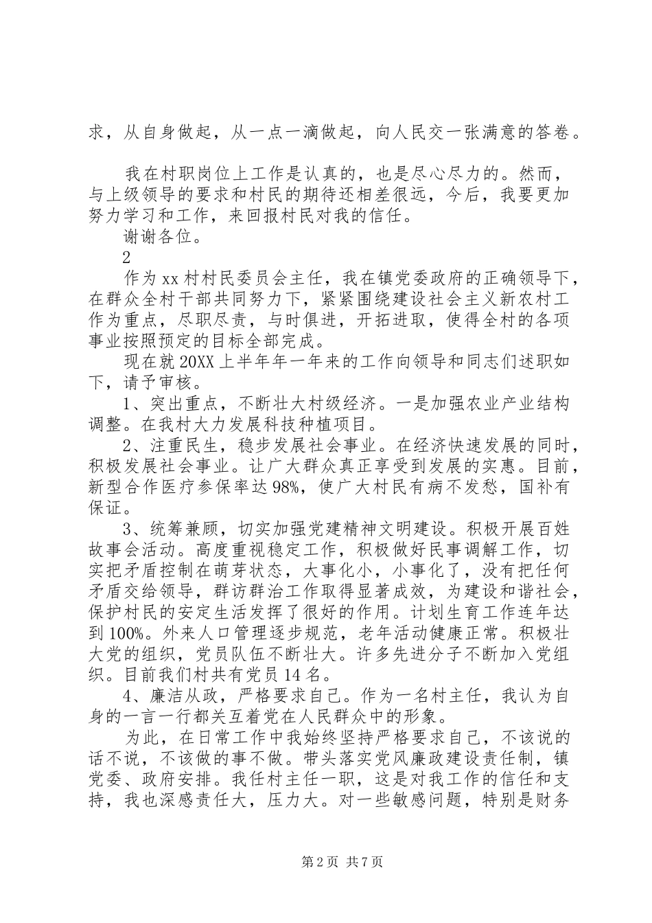 2024年村主任的述职述廉报告_第2页