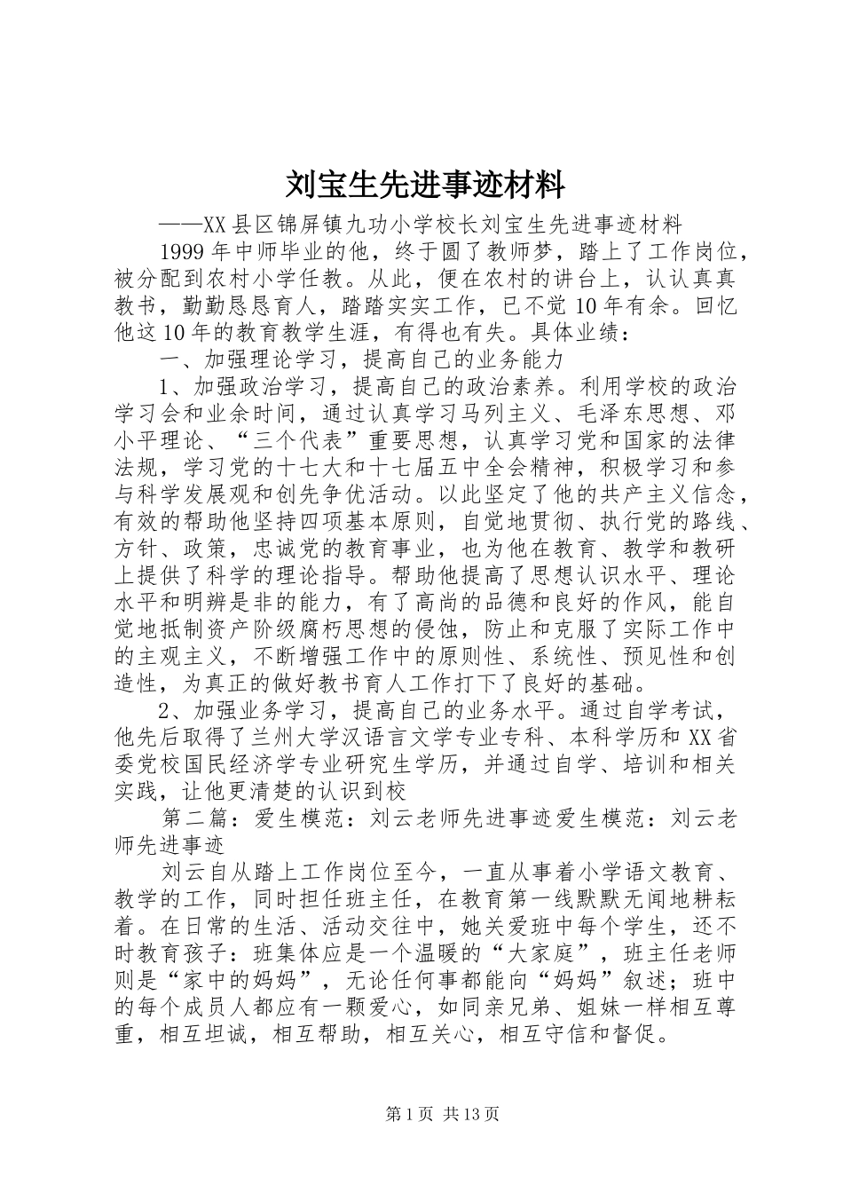 2024年刘宝生先进事迹材料_第1页