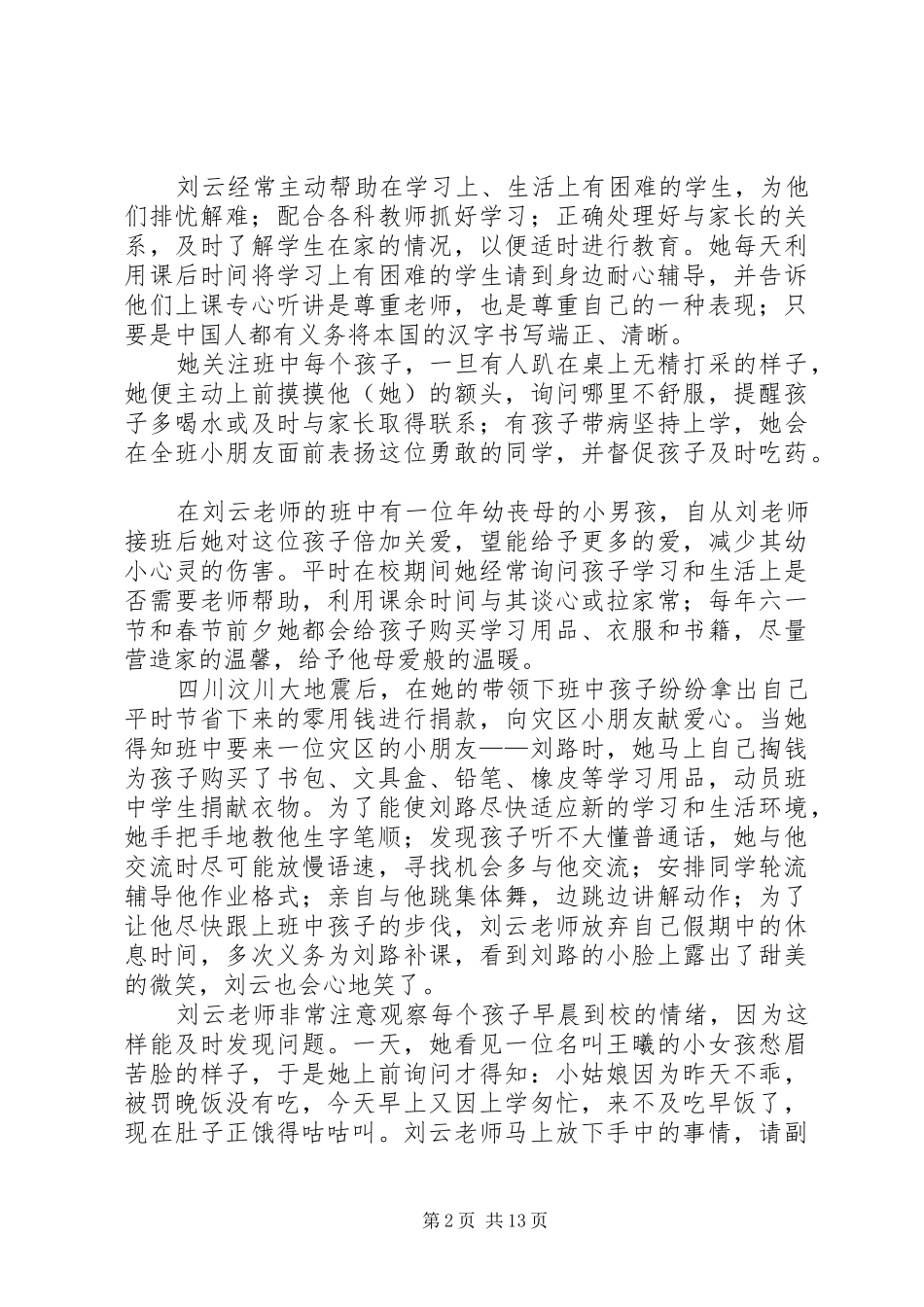 2024年刘宝生先进事迹材料_第2页