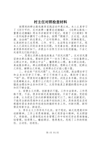 2024年村主任对照检查材料