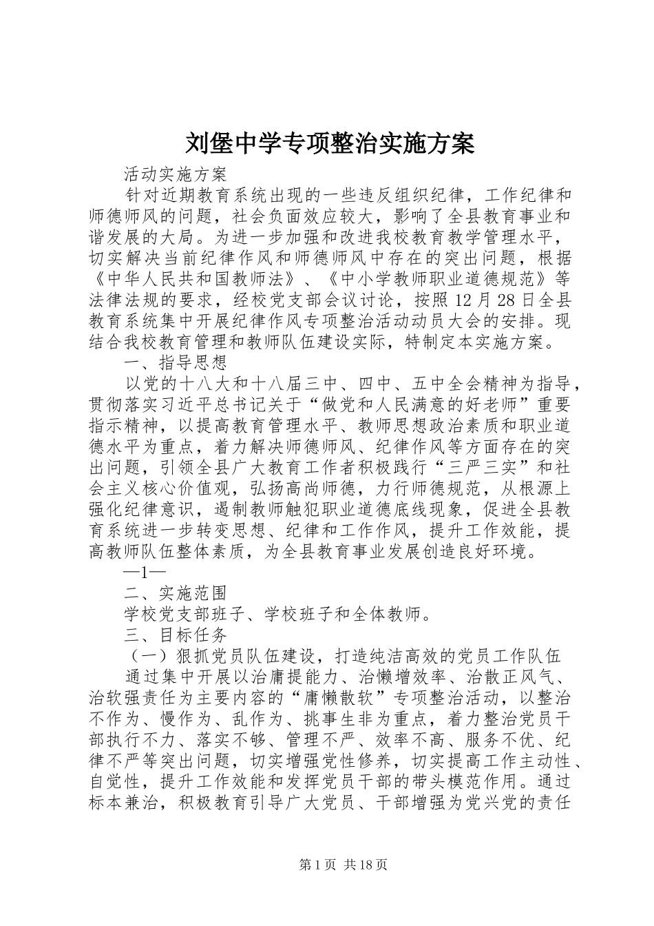 2024年刘堡中学专项整治实施方案_第1页
