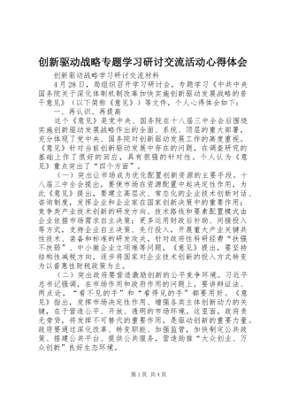 2024年创新驱动战略专题学习研讨交流活动心得体会