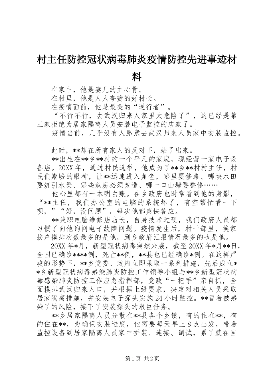 2024年村主任防控冠状病毒肺炎疫情防控先进事迹材料_第1页