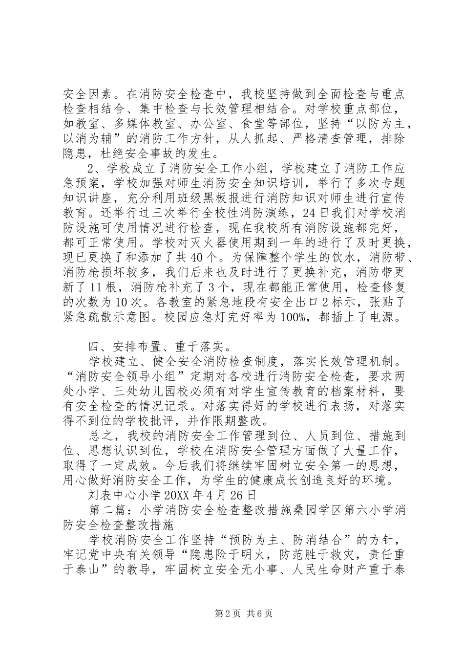 2024年刘表小学消防安全检查整改情况_第2页