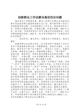 2024年创新群众工作法解决基层信访问题