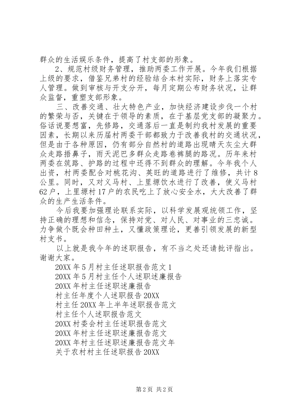 2024年村主任干部述职报告范文_第2页