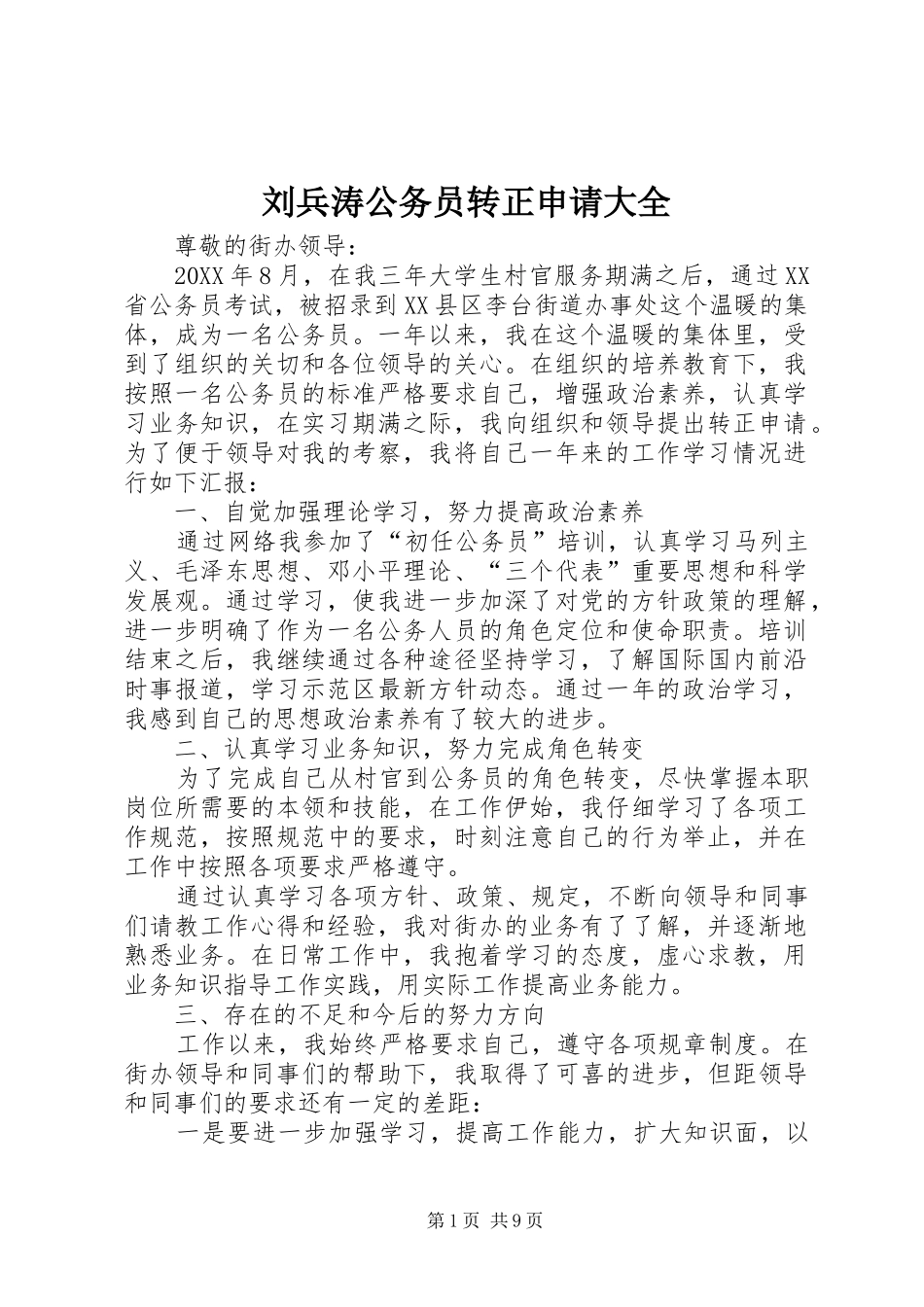 2024年刘兵涛公务员转正申请大全_第1页